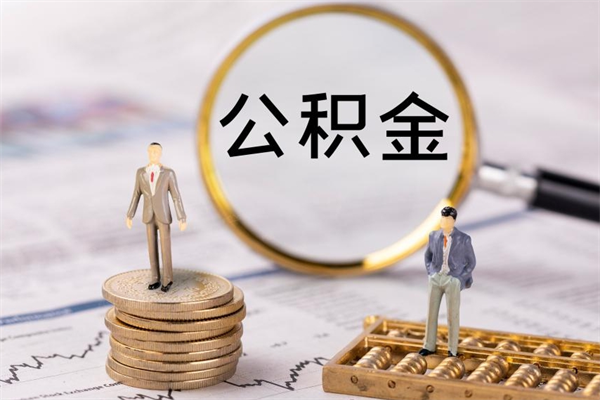 天门离职后公积金怎么帮取（离职了公积金怎么去取）