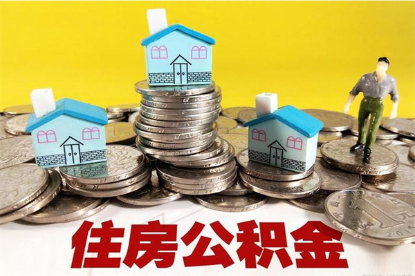 天门住房公积金怎么取钱（住房公积金取现流程）