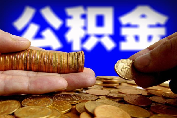 天门交的封存公积金怎么取出来（封存的公积金如何提取）