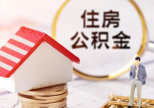 天门公积金如何取（怎样取住房公积金）