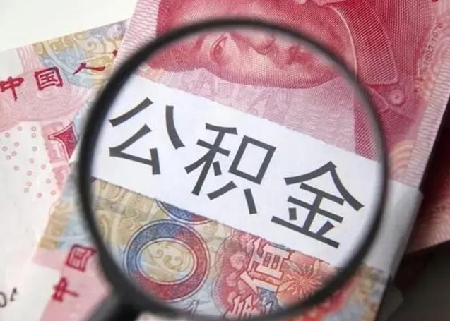 天门离职6个月后封存的公积金怎么取（公积金离职封存六个月怎么算）