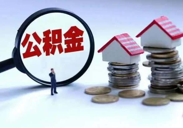 天门辞工了住房公积金怎么取出来（辞工了住房公积金能全部提取吗）