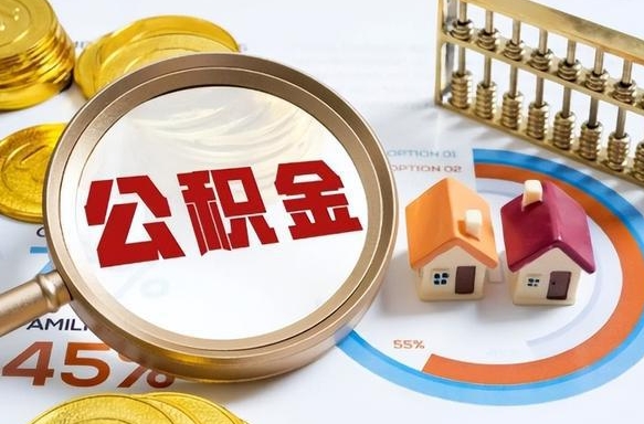 天门如何取出住房公积金（怎么取公积金）