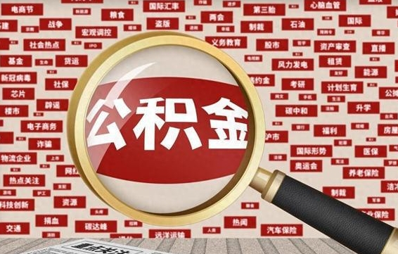 天门公积金封存取手续（2020公积金封存提取新政策）